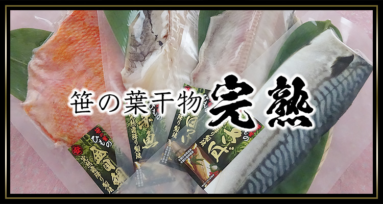 笹の葉干物 完熟