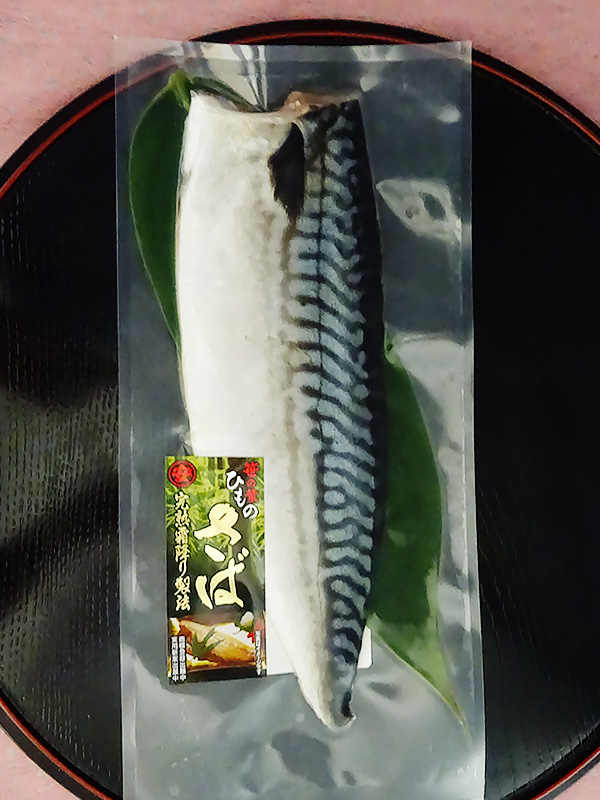 笹の葉干物 完熟 さば