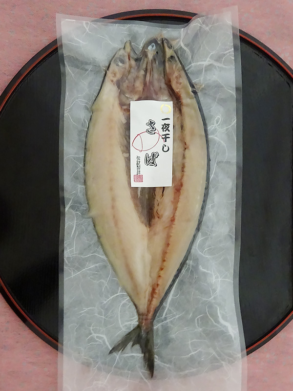 一夜干し さば