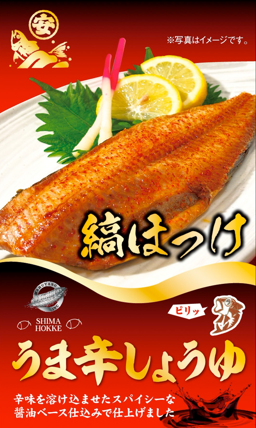 【うま辛しょうゆ漬け】縞ほっけ