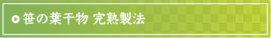 笹の葉干物 完熟製法