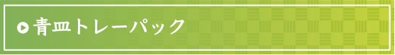 青皿トレーパック干物