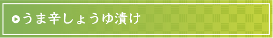 うま辛しょうゆ漬け
